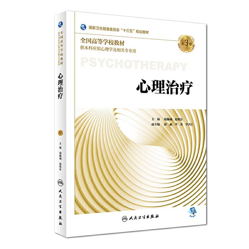 心理治疗