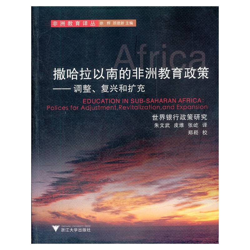 撒哈拉以南的非洲教育政策--调整复兴和扩充/非洲教育译丛