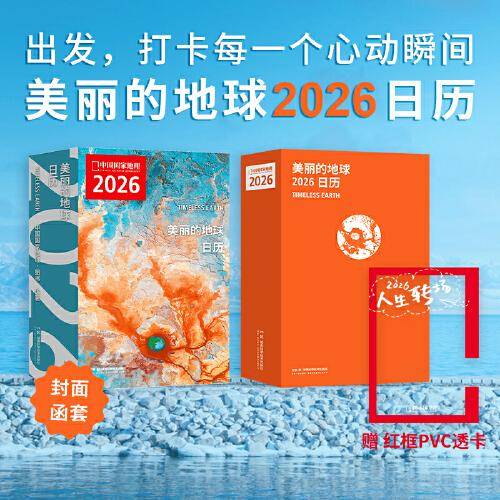 美丽的地球2026日历