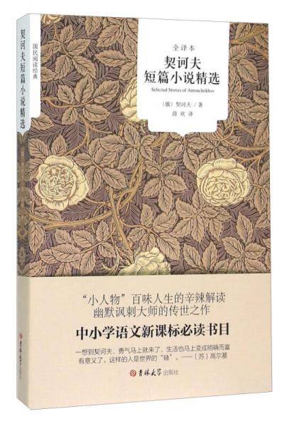 契诃夫短篇小说精选