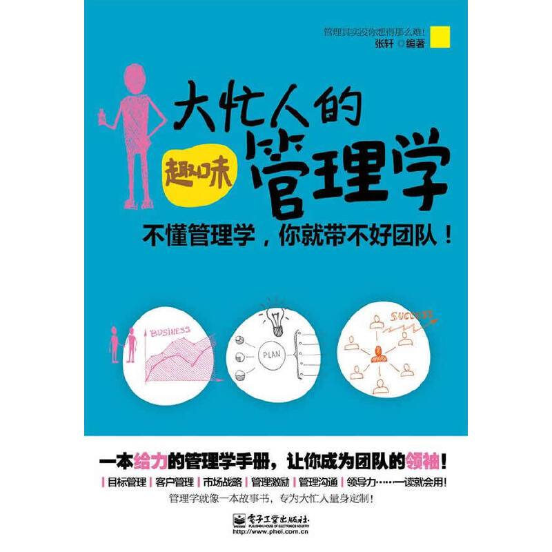 大忙人的趣味管理学