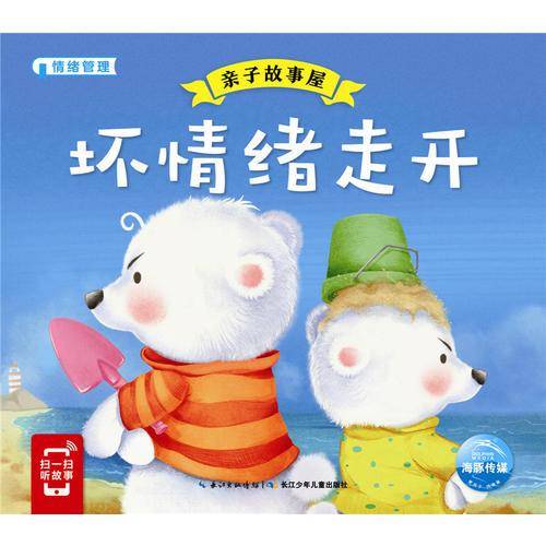 亲子故事屋：坏情绪走开