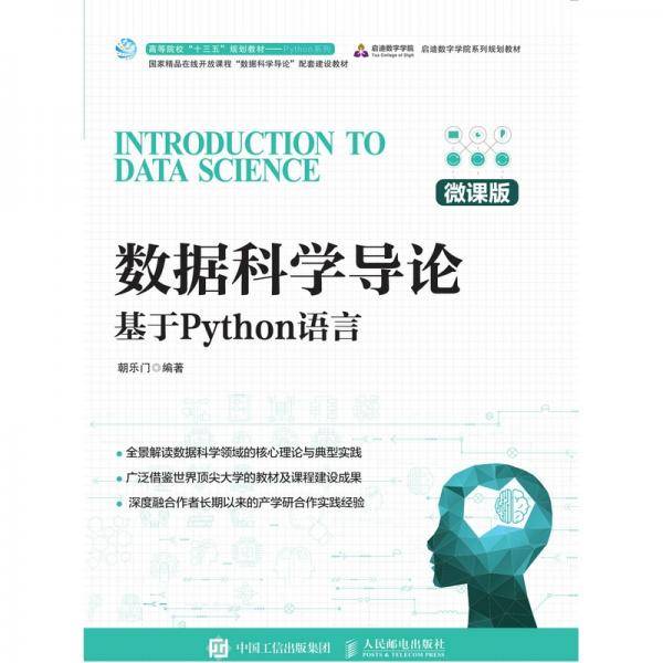 数据科学导论——基于Python语言（微课版）