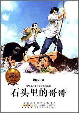 金曾豪儿童文学自选精品集·石头里的哥哥
