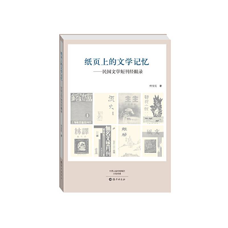 纸页上的文学记忆---民国文学短刊经眼录