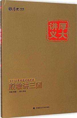 殷敏讲三国