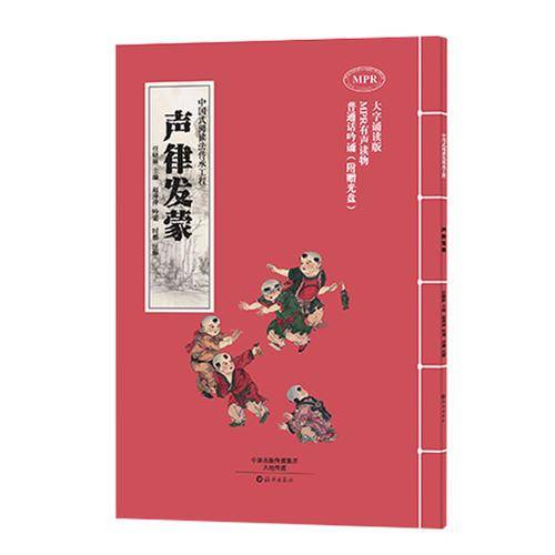 中国式阅读法传承工程  声律发蒙