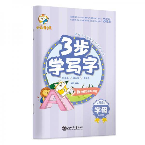 华夏万卷 3步学写字:字母
