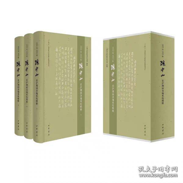1922至1923年孙中山在沪期间各地来电辑释 上海宋庆龄故居纪念馆著