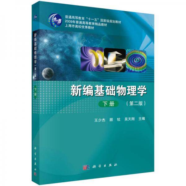 新编基础物理学.下册