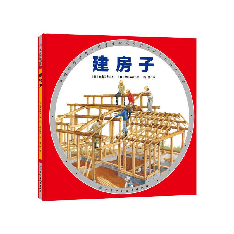 建房子・日本精选科学绘本