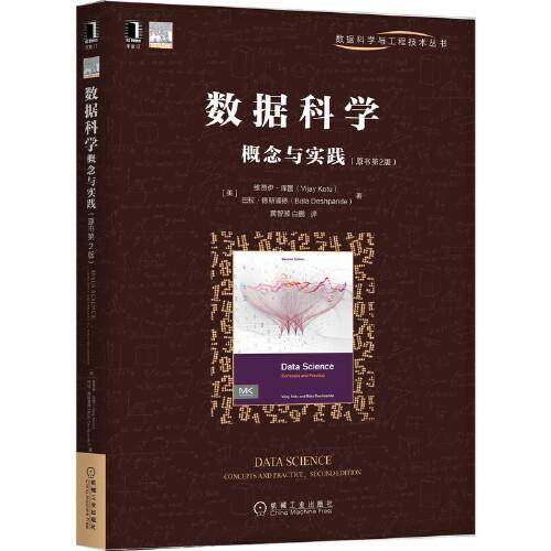 数据科学概念与实践（原书第2版）