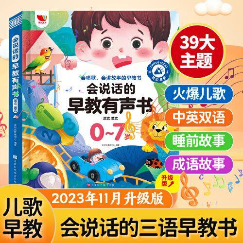 会说话的早教有声书汉文 英文唱歌讲故事的早教启蒙点读发声书儿童学前早教0-7岁启蒙发声书