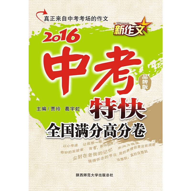 2016 新作文中考特快（全国满分高分卷）