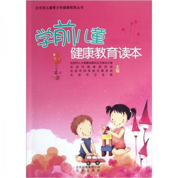 学前儿童健康教育读本/北京市儿童青少年健康教育丛书