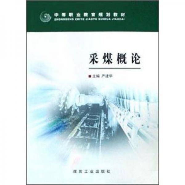 采煤概论