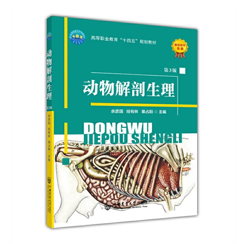 动物解剖生理（第3版）