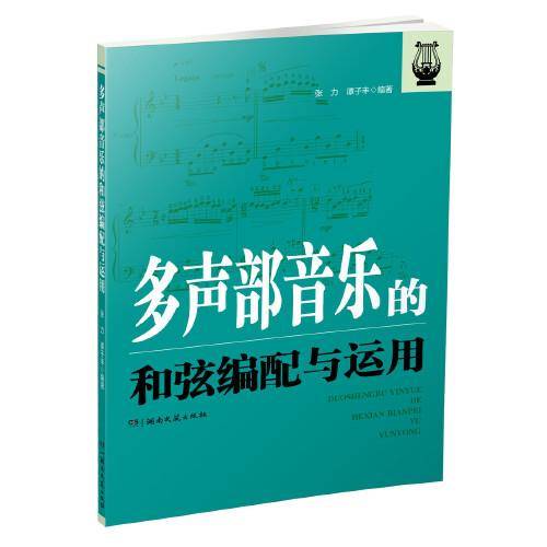 多声部音乐的和弦编配与运用
