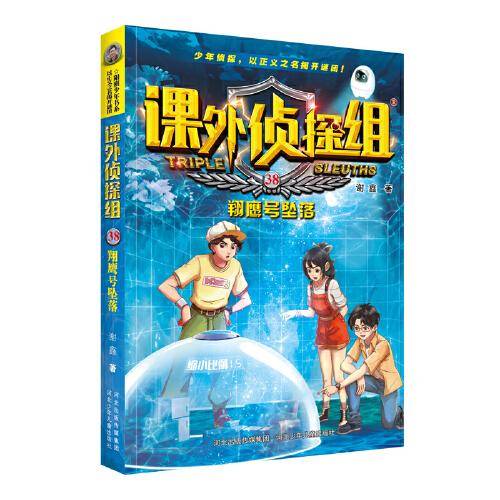 课外侦探组 新版38：翔鹰号坠落