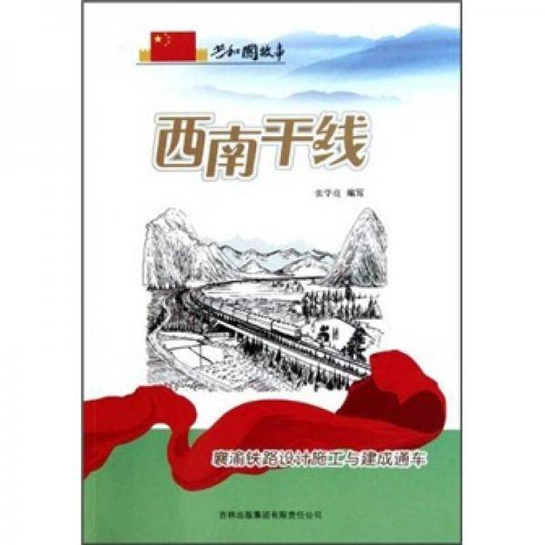 西南干线