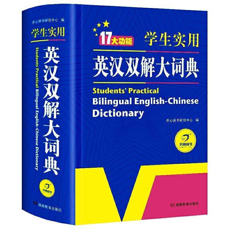 英语经典.学生实用英汉双解大词典