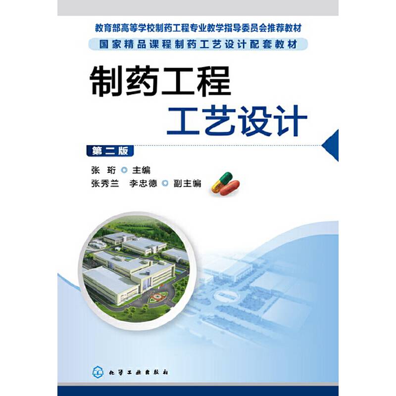 制药工程工艺设计