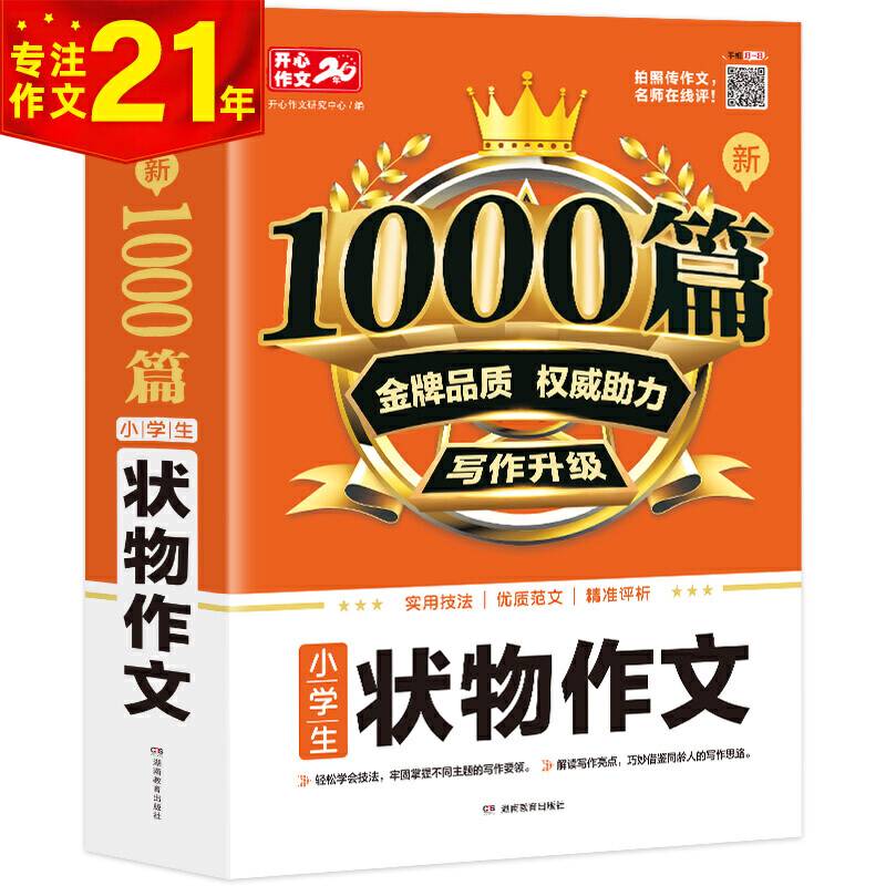 小学生状物作文/新1000篇