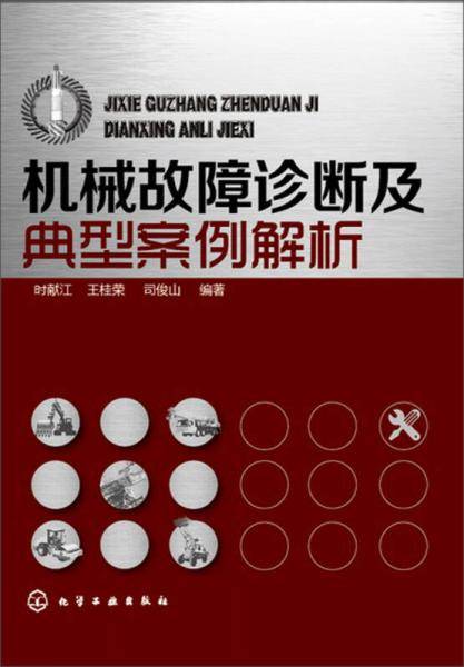 机械故障诊断及典型案例解析