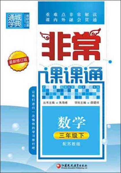 18春 非常课课通 3年级 三年级数学下(苏教版)