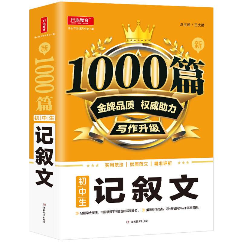 初中生记叙文/新1000篇