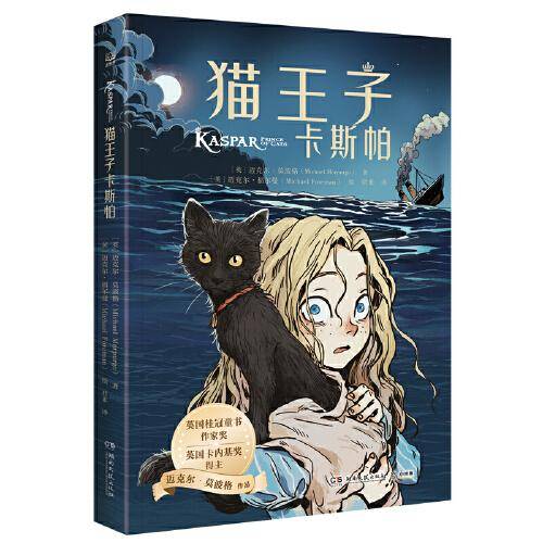 猫王子卡斯帕 迈克尔·莫波格精选作品，带孩子感受宽广的世界与人类最美好的品质，学会逆境中成长