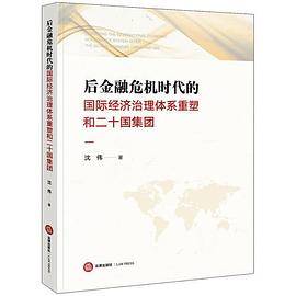 后金融危机时代的国际经济治理体系与二十国集团