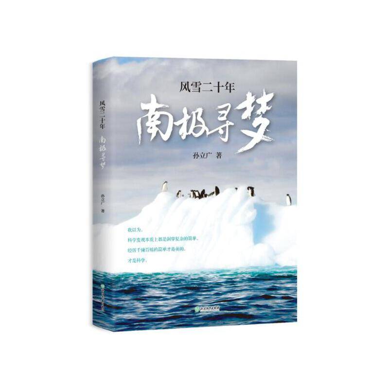 风雪二十年 南极寻梦