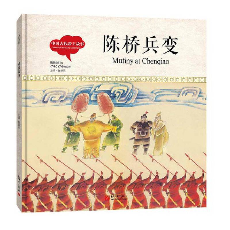 幼学启蒙丛书-中国古代帝王故事·陈桥兵变