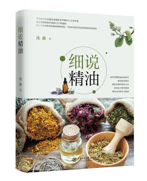 细说精油