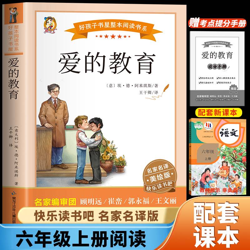 爱的教育（快乐读书吧）