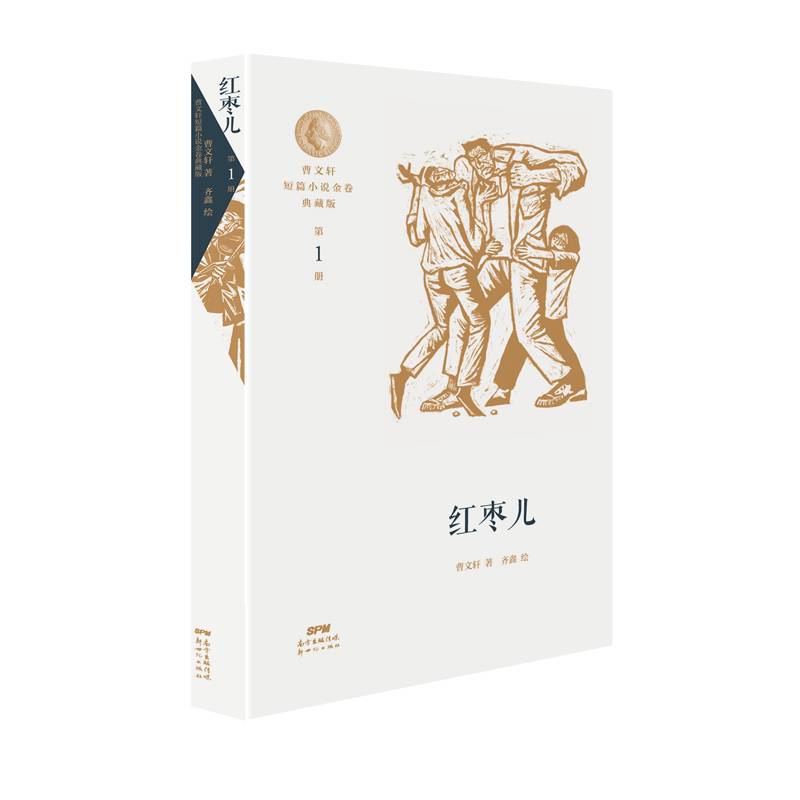 曹文轩短篇小说金卷典藏版1：红枣儿