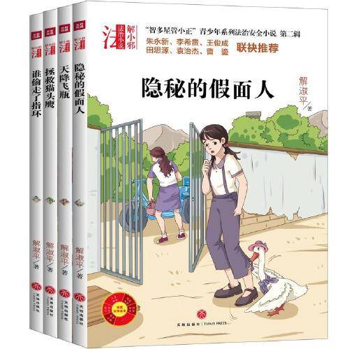 “智多星管小正”青少年系列法治安全小说 第二辑（全四册）（专为青少年打造的法治安全系列小说！名校校长、法律专家倾情推荐的校园法律读本！）