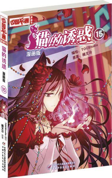 《中国卡通》猫的诱惑15（漫画版）
