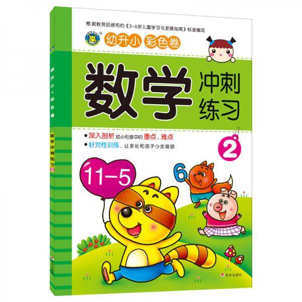 河马文化 幼升小冲刺练习 数学2