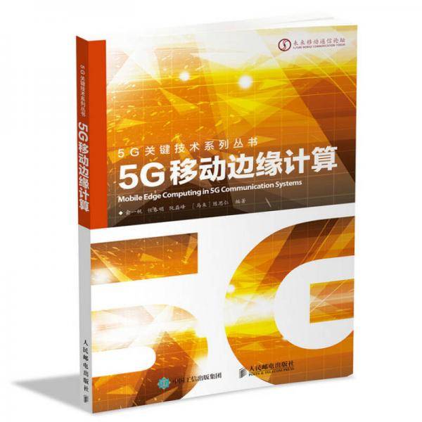 5G移动边缘计算