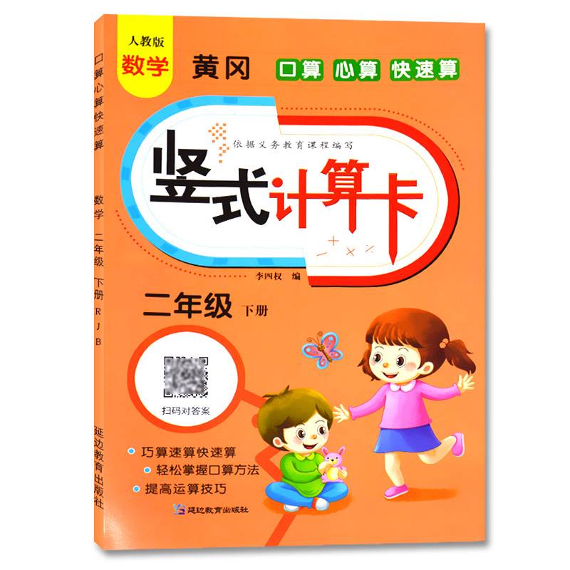 黄冈竖式计算卡 二年级下册 口算心算快速算