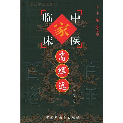 中国百年百名中医临床家丛书：中医临床家—高辉远