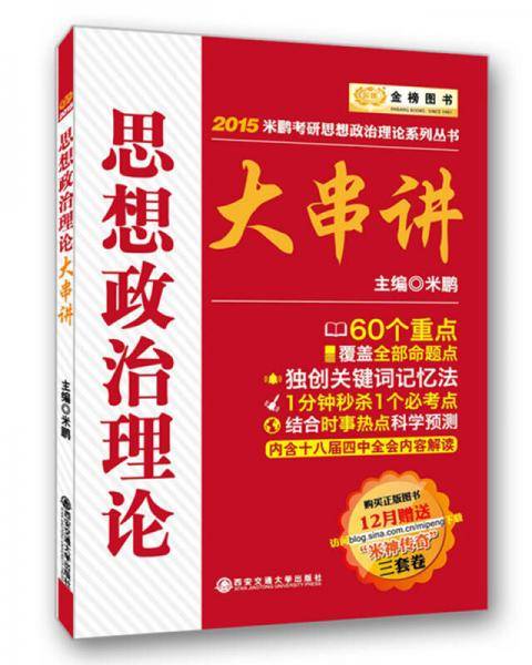 2019考研政治米鹏思想政治理论大串讲
