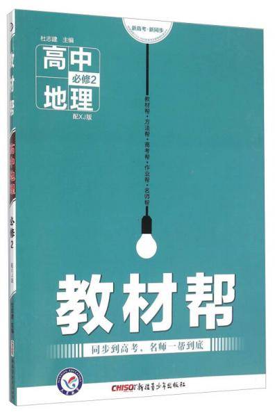 教材帮 必修2 地理 XJ （湘教版）（2019版）--天星教育