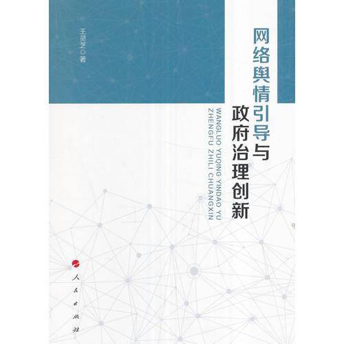 网络舆情引导与政府治理创新