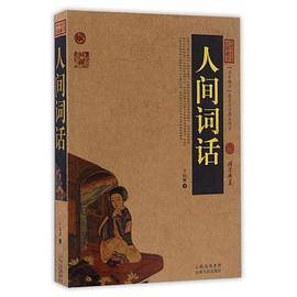 人间词话（国书典藏）