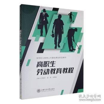 高职生劳动教育教程