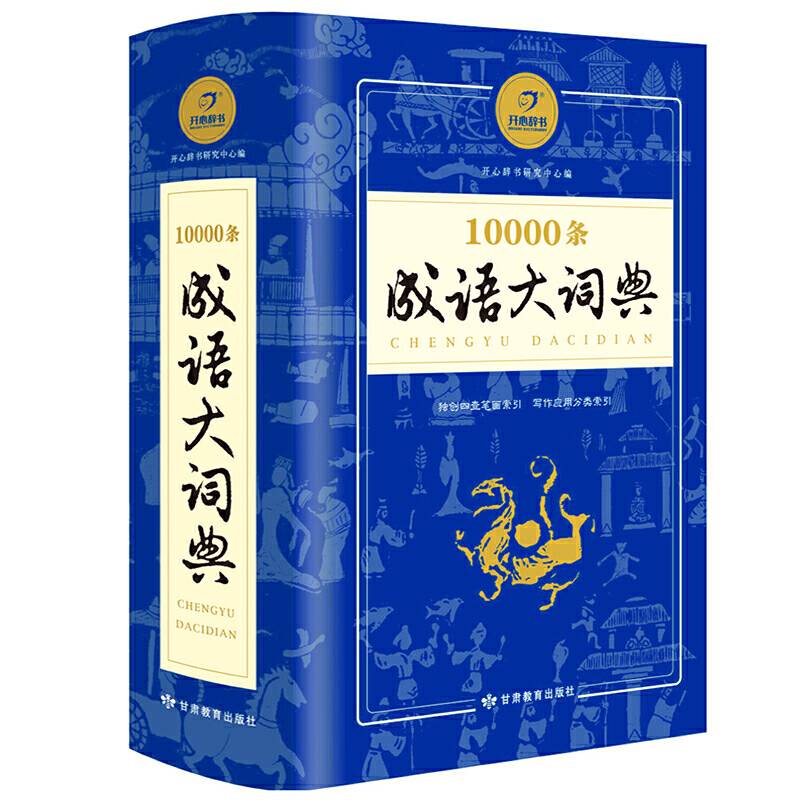 10000条成语大词典　涵盖成语故事成语接龙字典 小学生初高中生通用工具书 开心辞书 大开本