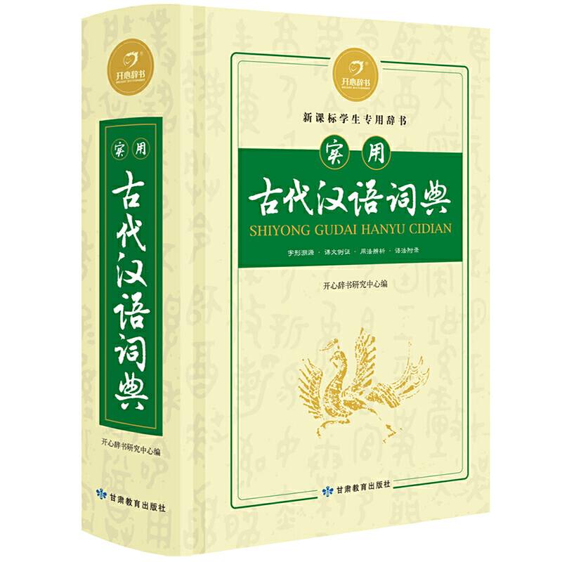 实用古代汉语词典　汉语词典字典 工具书开心辞书 大开本